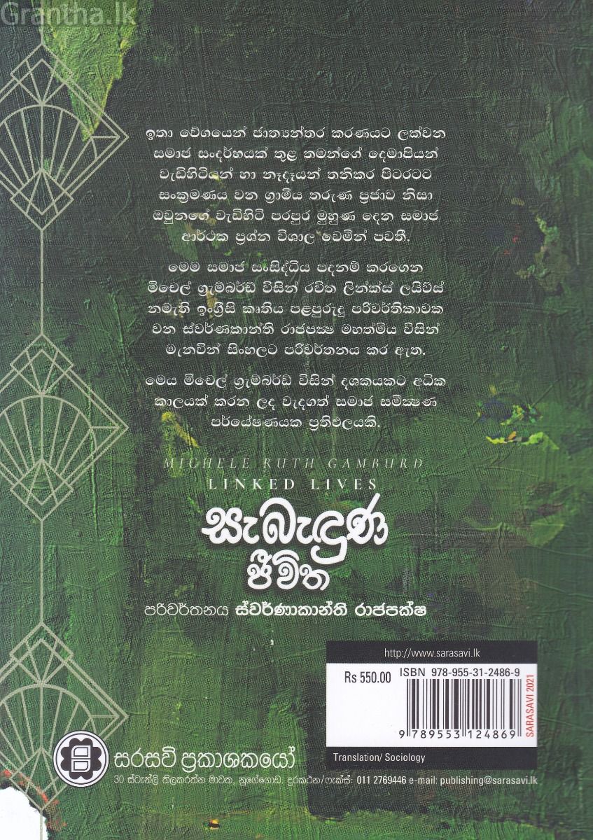සැබැඳුණු ජීවිත