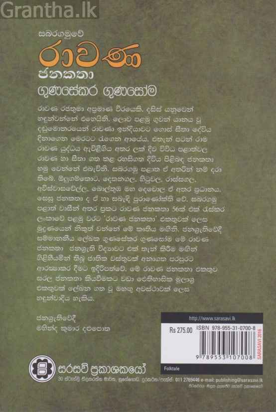 සබරගමුවේ රාවණ ජනකතා 