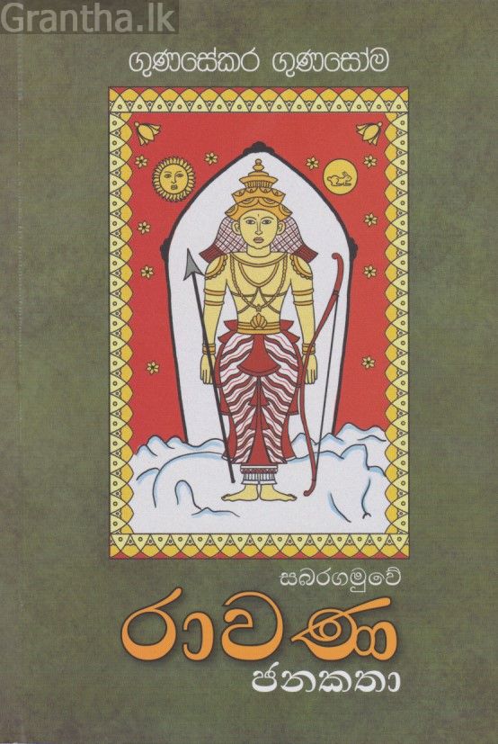 සබරගමුවේ රාවණ ජනකතා 