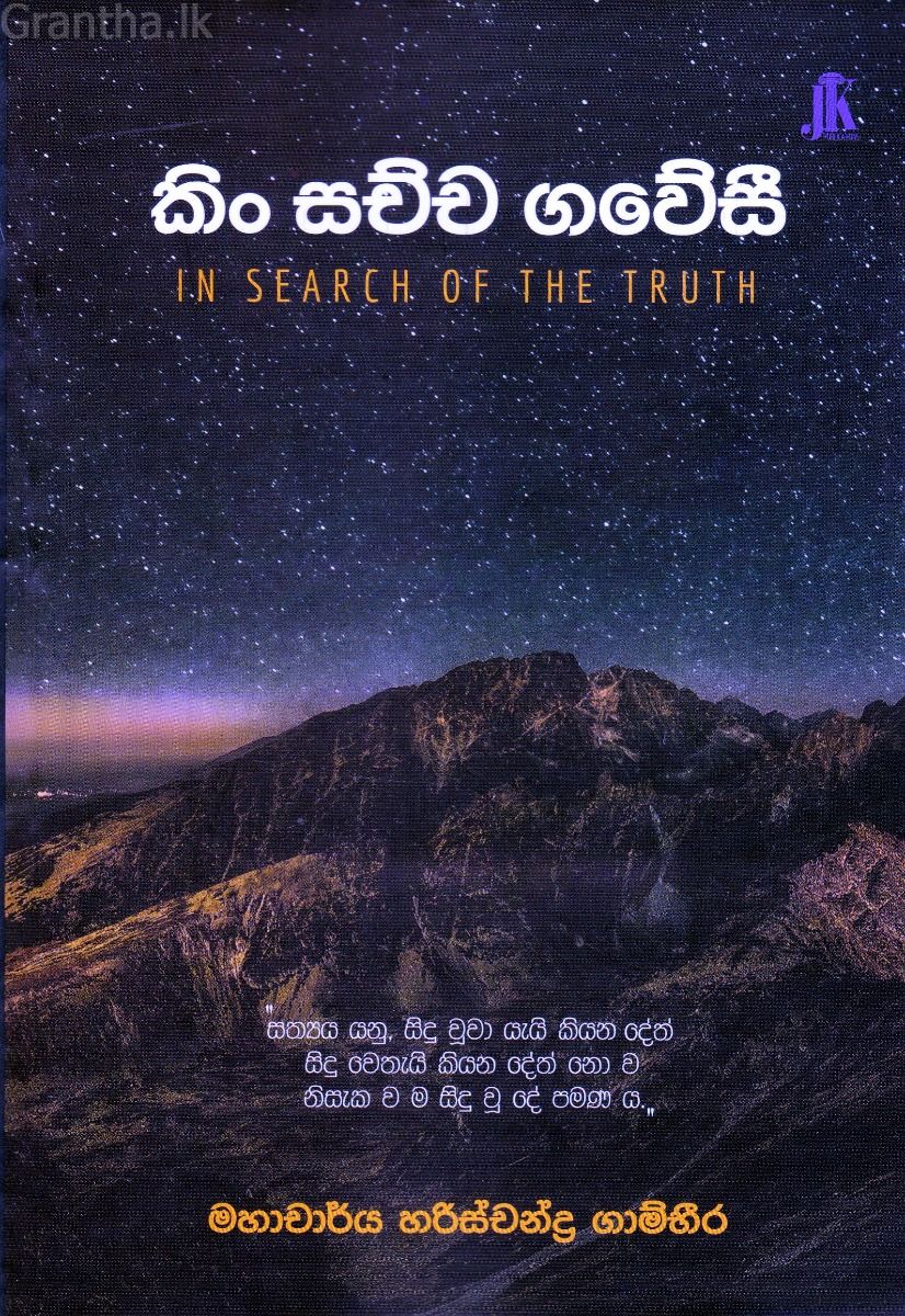 කිං සච්ච ගවේසී