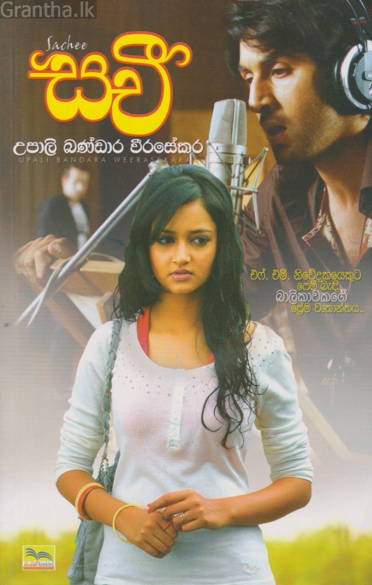 සචී