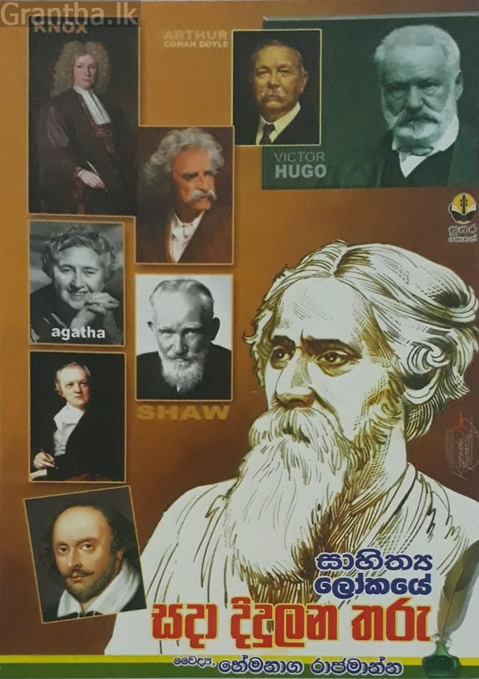 සදා දිදුලන තරු