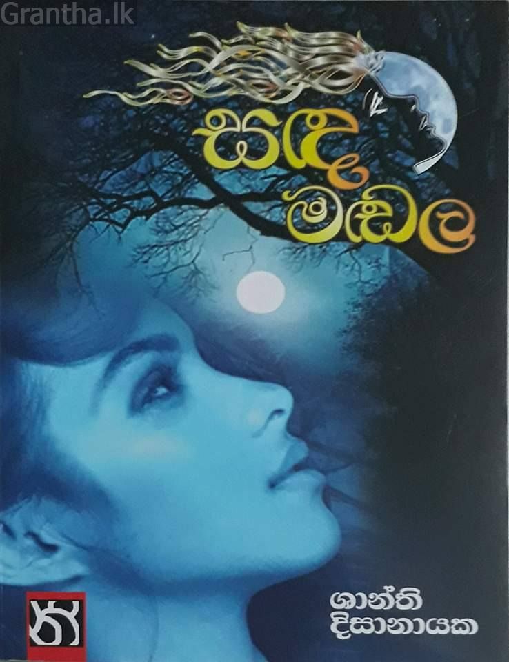 සඳ මඬල