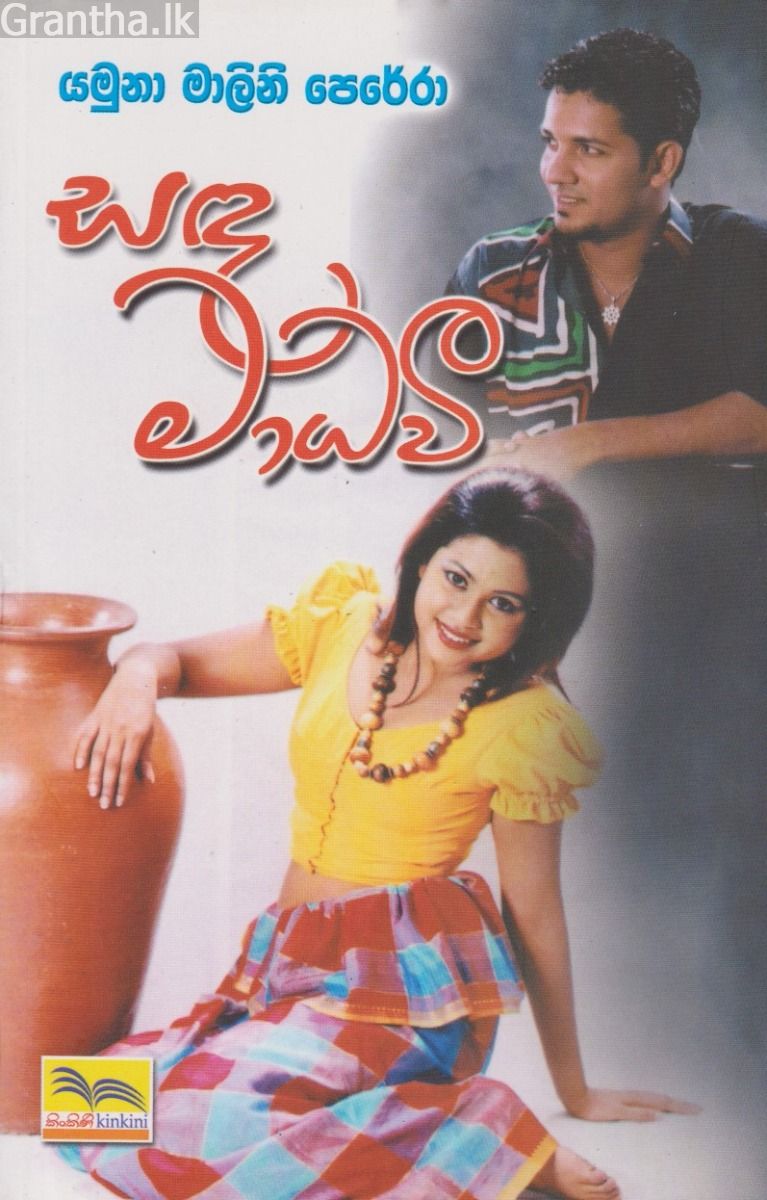 සඳ මාධවී