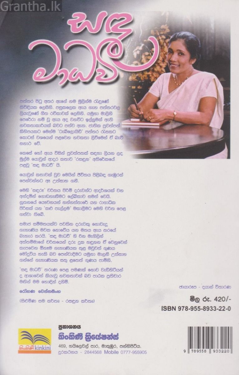 සඳ මාධවී