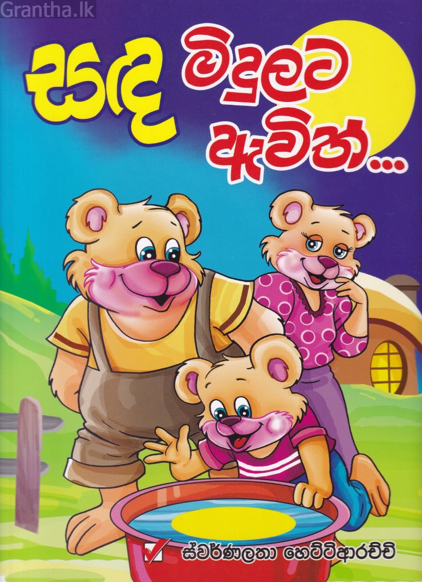 සඳ මිදුලට ඇවිත්