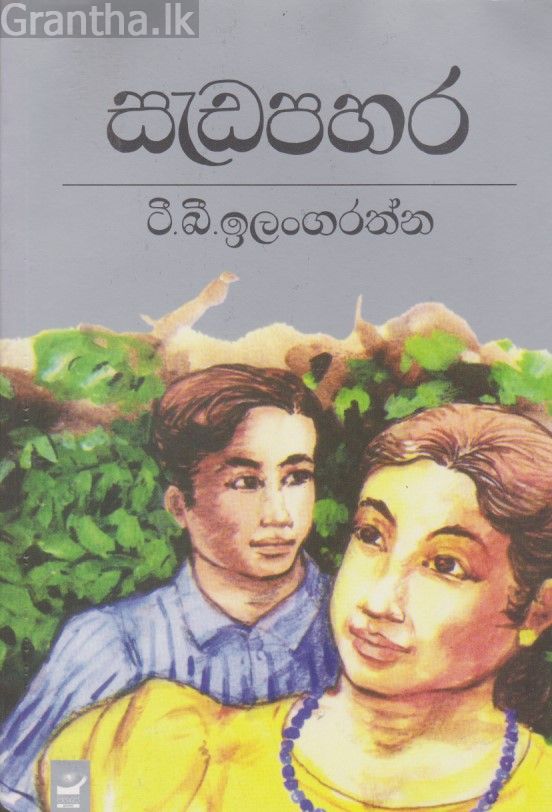 සැඩ පහර 
