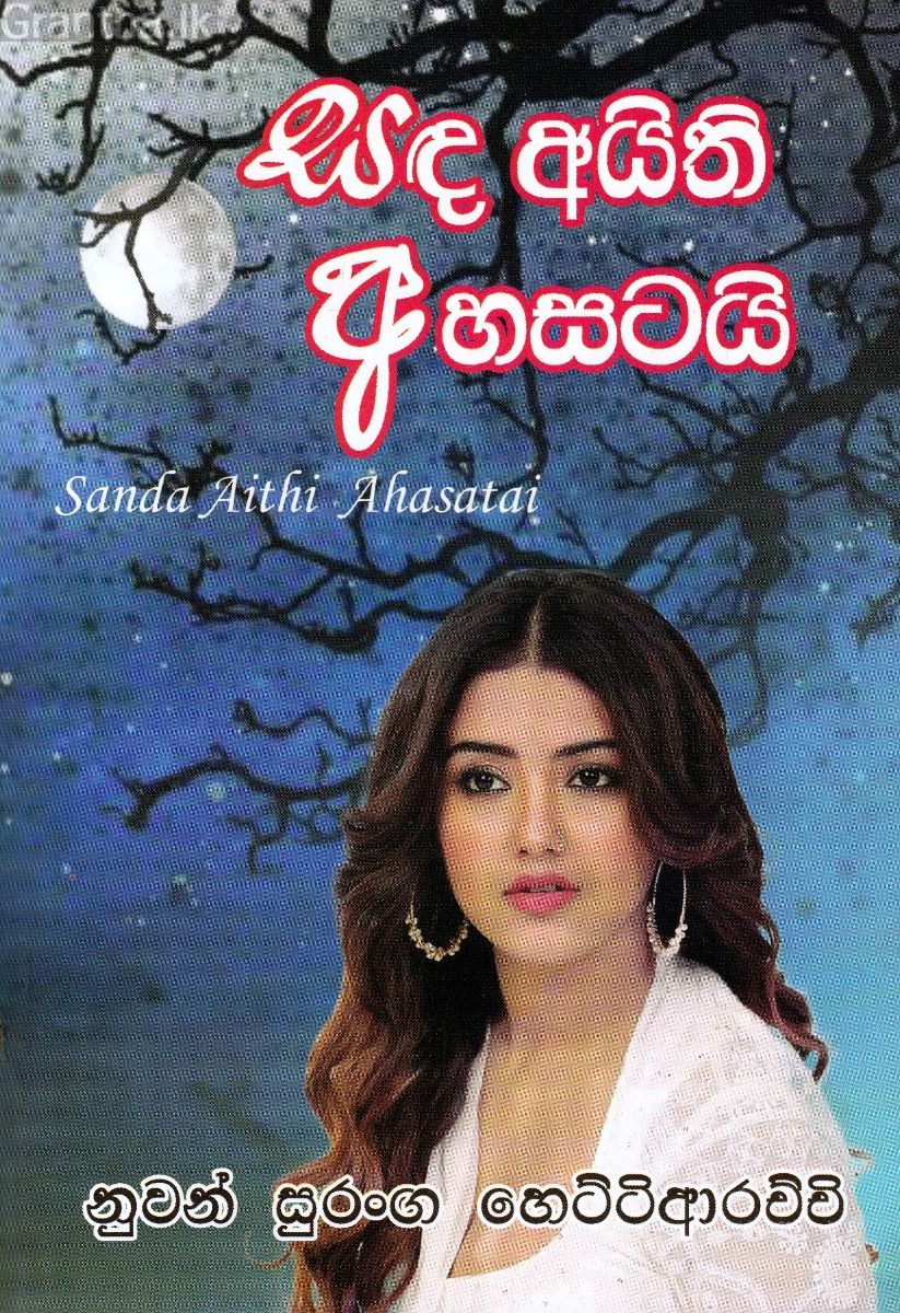 සඳ අයිති අහසටයි