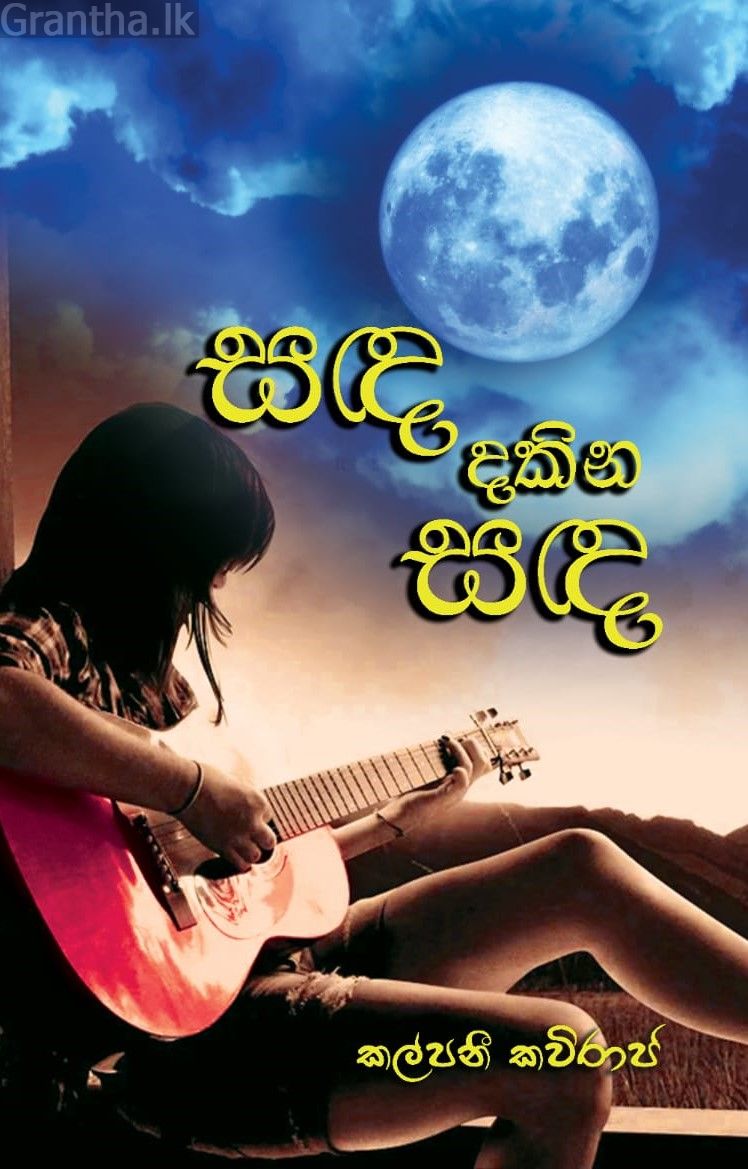 සඳ දකින සඳ