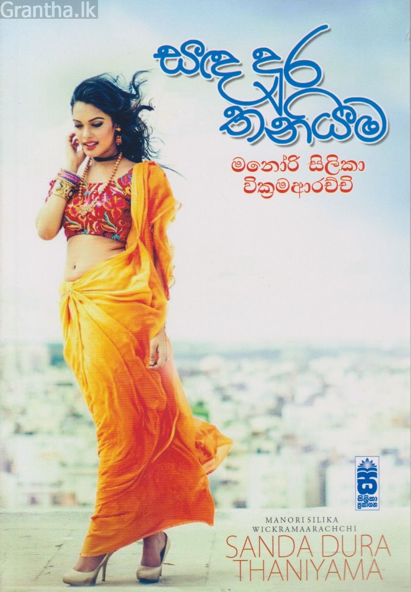 සඳ දුර තනියම