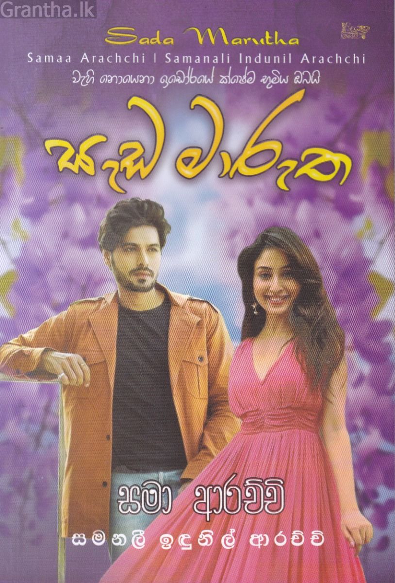 සැඩ මාරුත