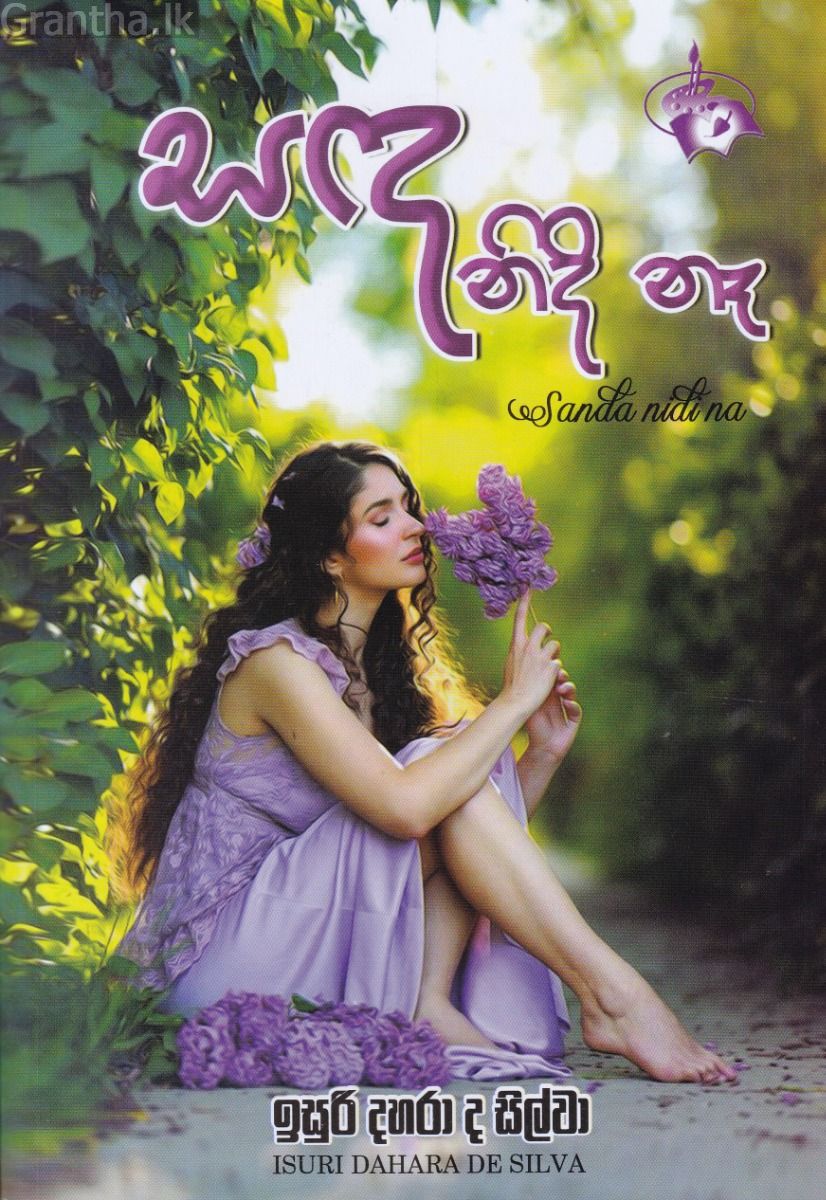 සඳ නිදි නෑ
