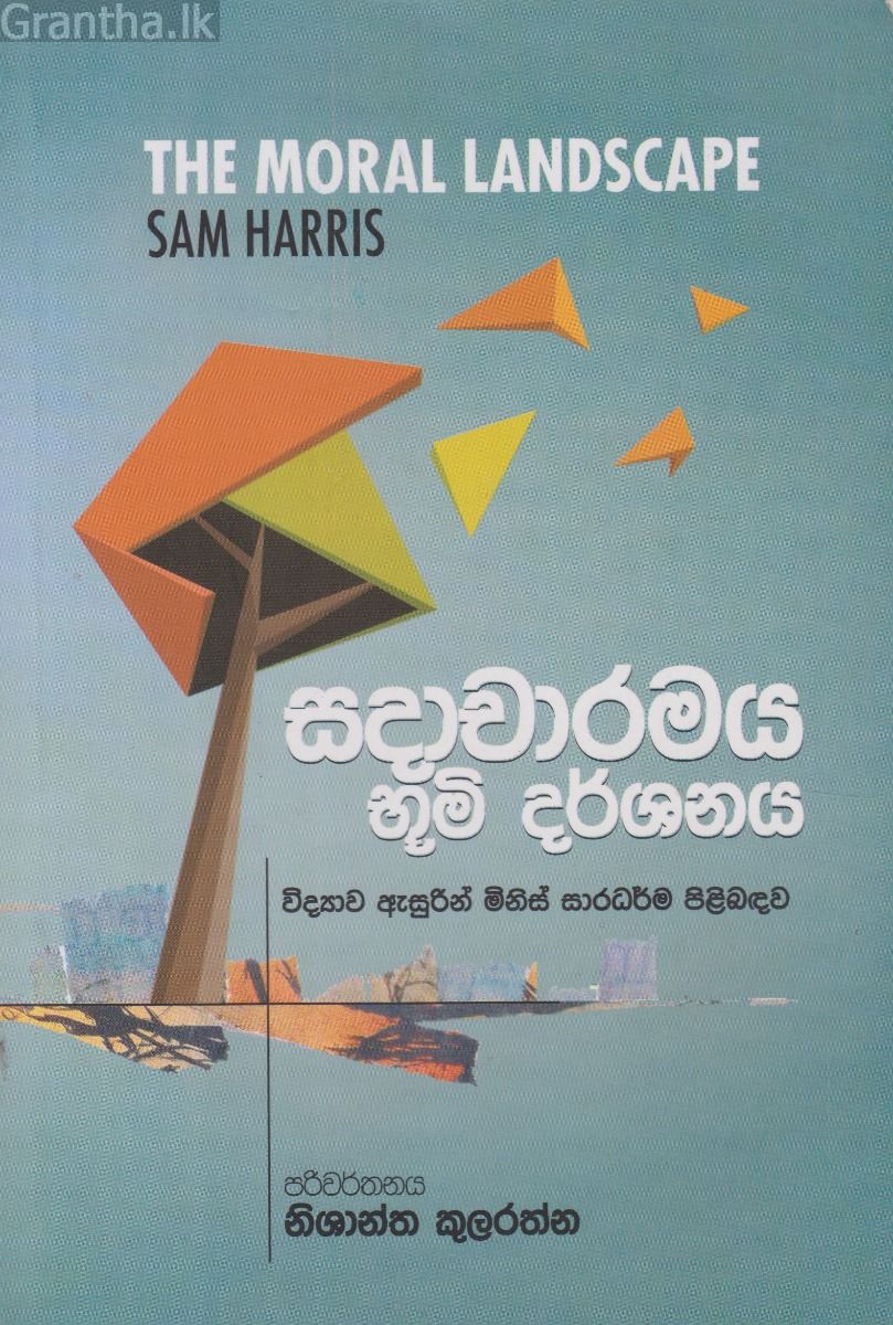 සදාචාරමය භූමි දර්ශනය