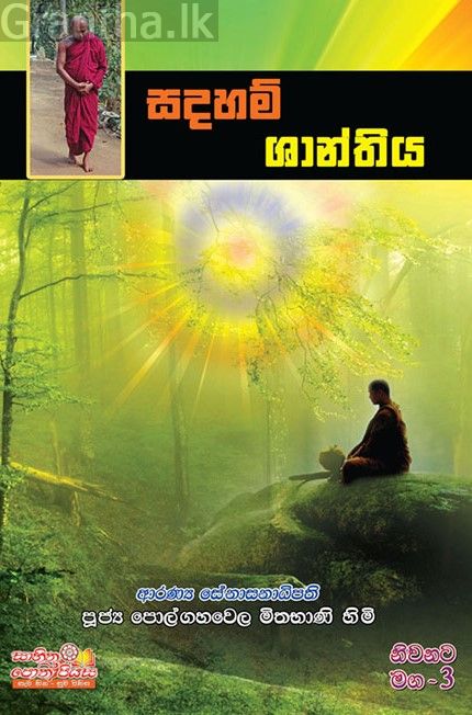 නිවනට මග 3 - සදහම් ශාන්තිය