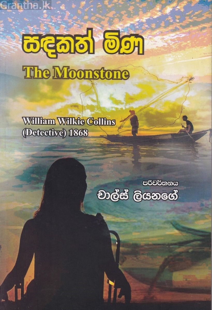 සඳකත් මිණ