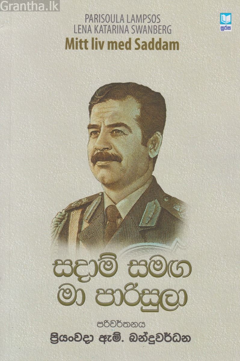 සදාම් සමඟ මා පාරිසුලා