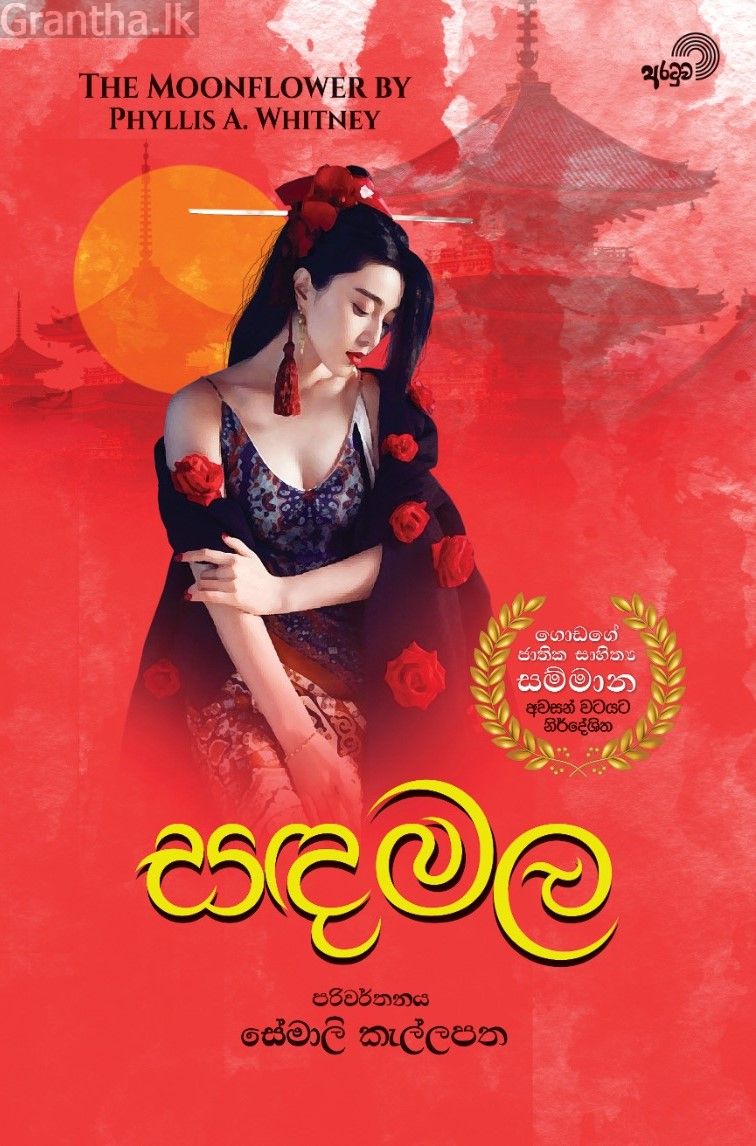 සඳමල