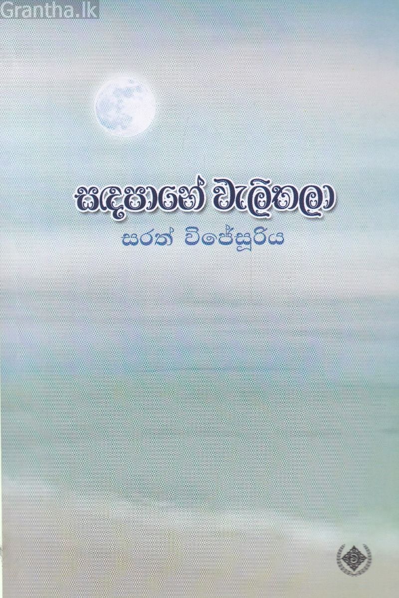 සඳපානේ වැලිතලා