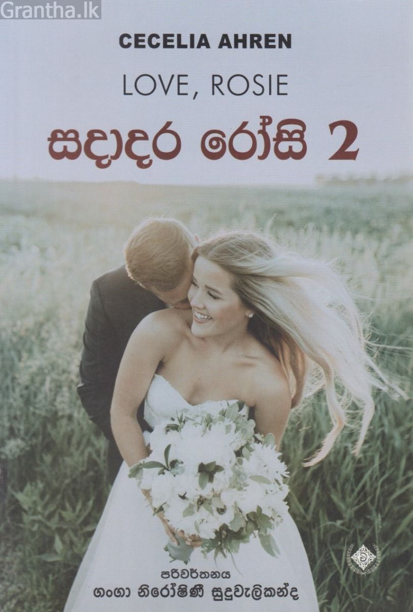 සදාදර රෝසි - 2