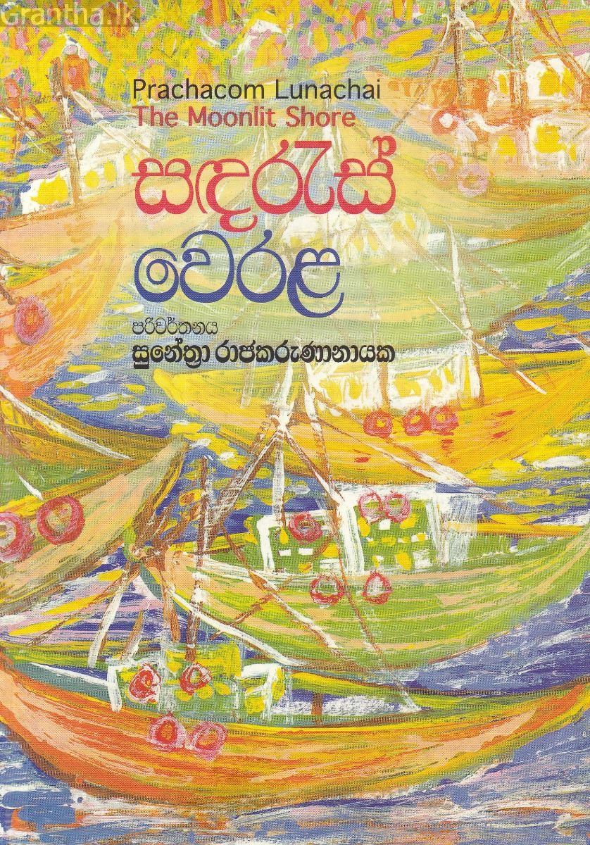 සඳරැස් වෙරළ 