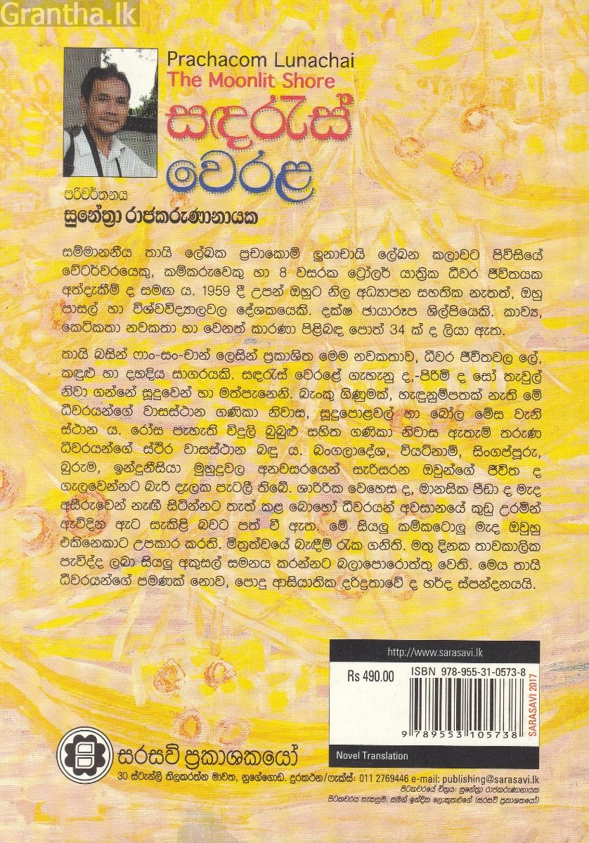 සඳරැස් වෙරළ 