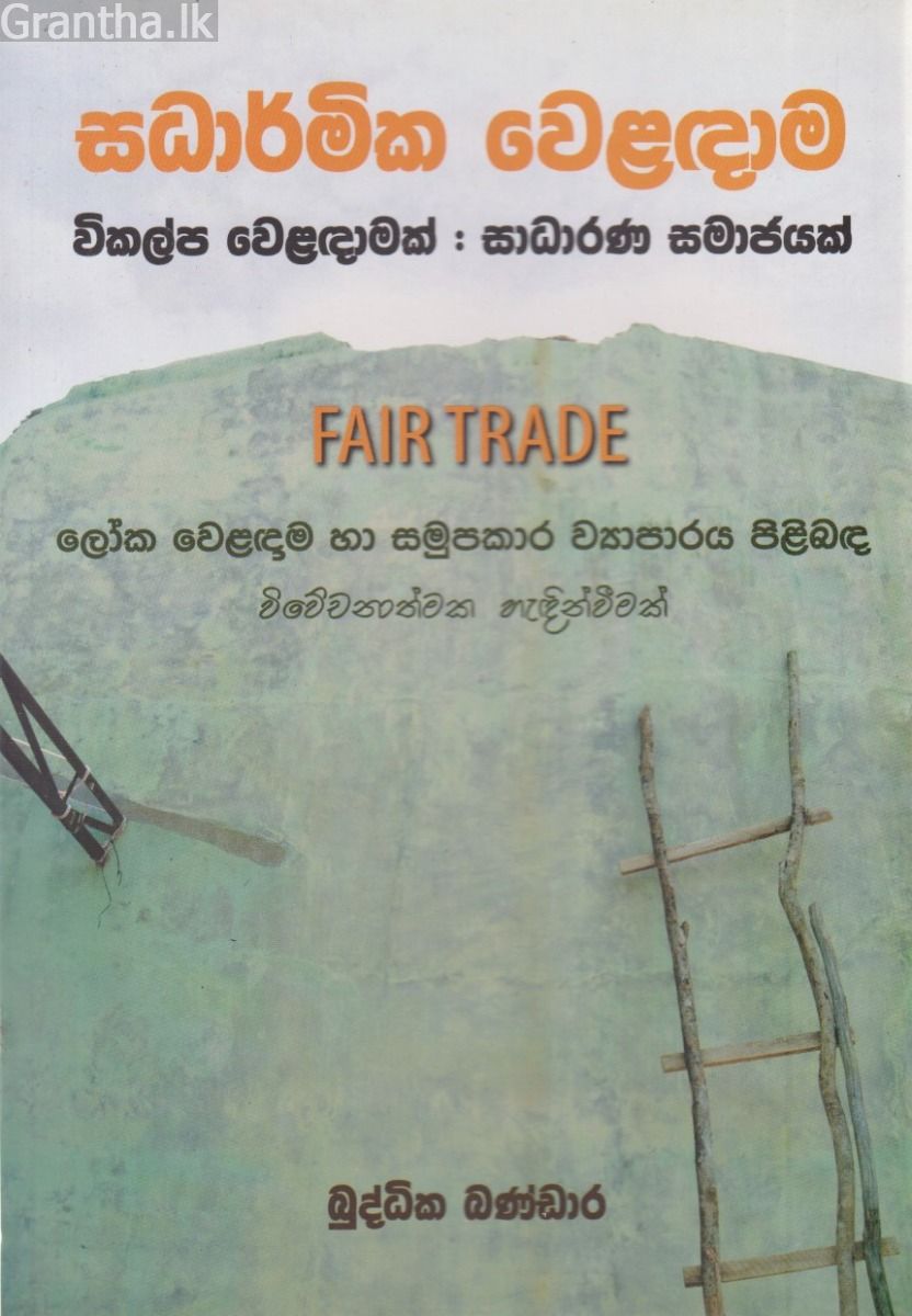 සධාර්මික වෙළඳාම
