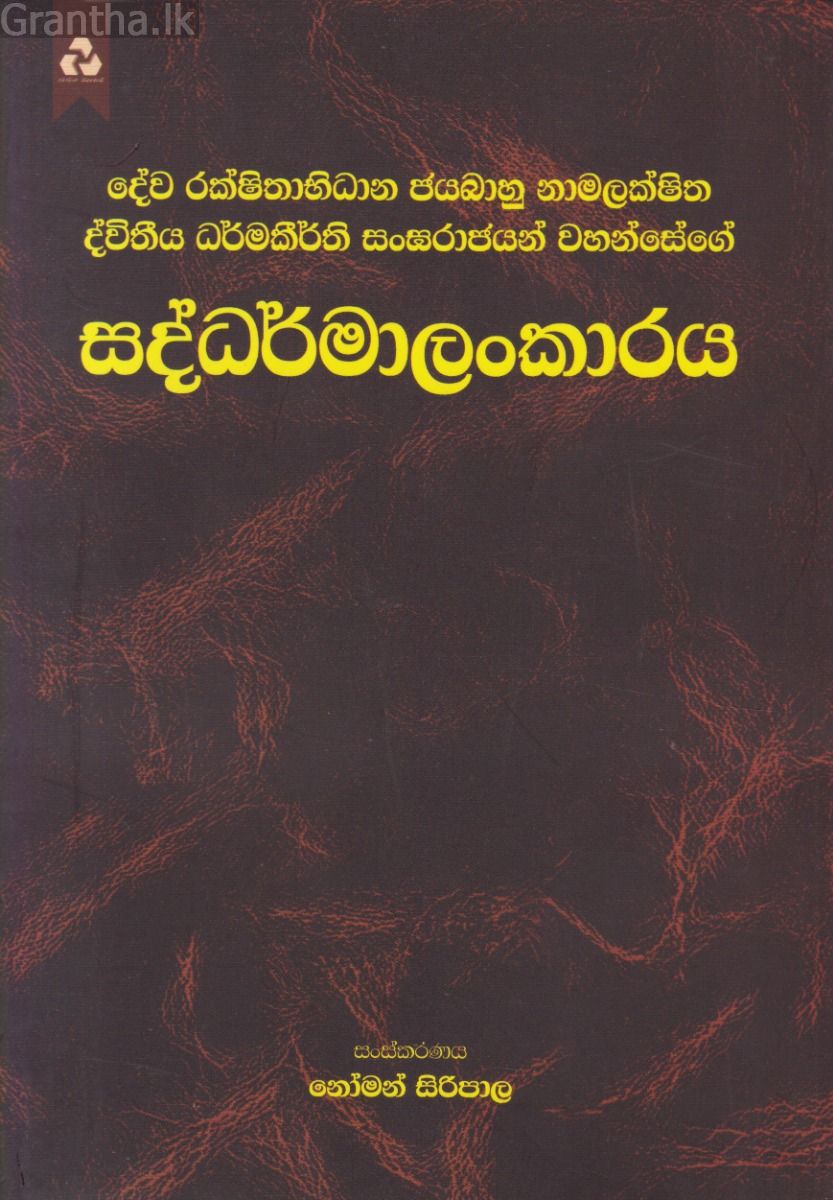 සද්ධර්මාලංකාරය