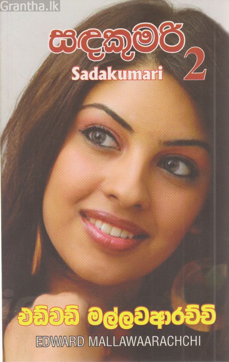 සඳකුමරි 2