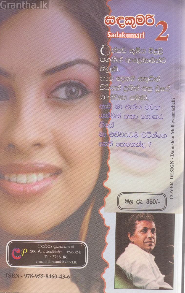 සඳකුමරි 2