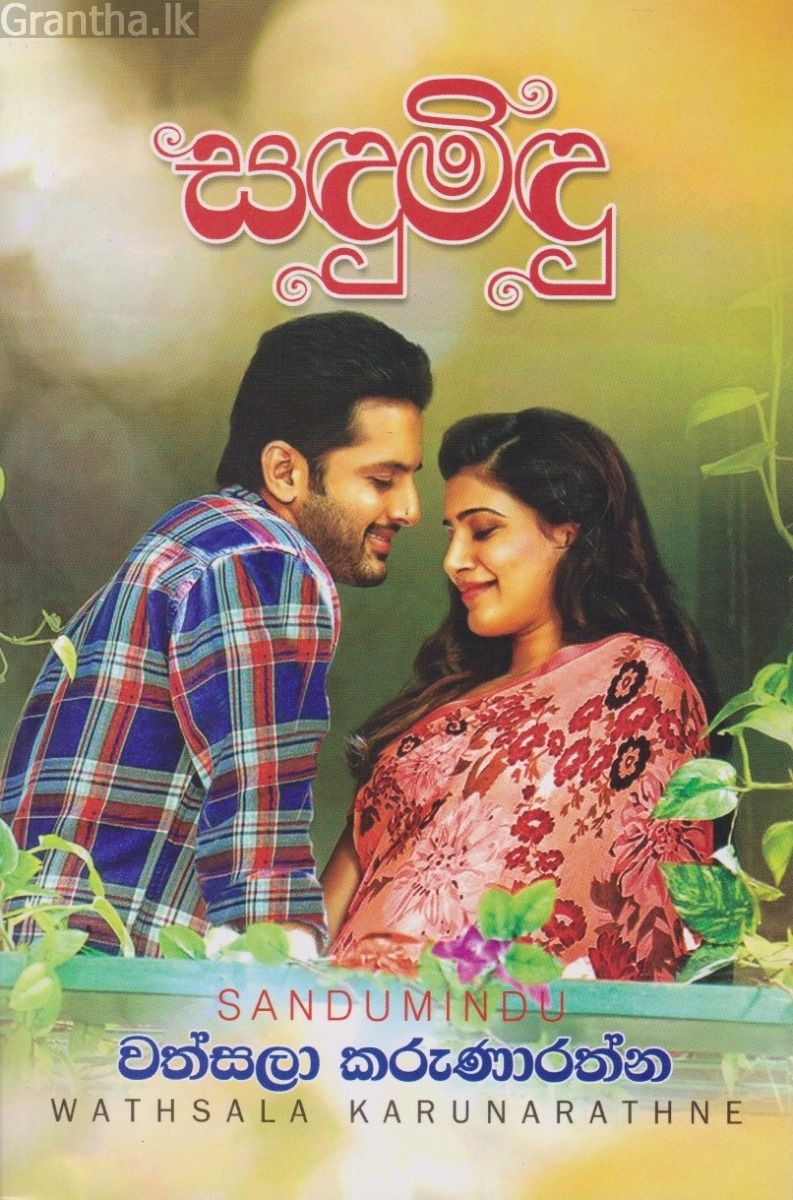 සඳුමිඳු