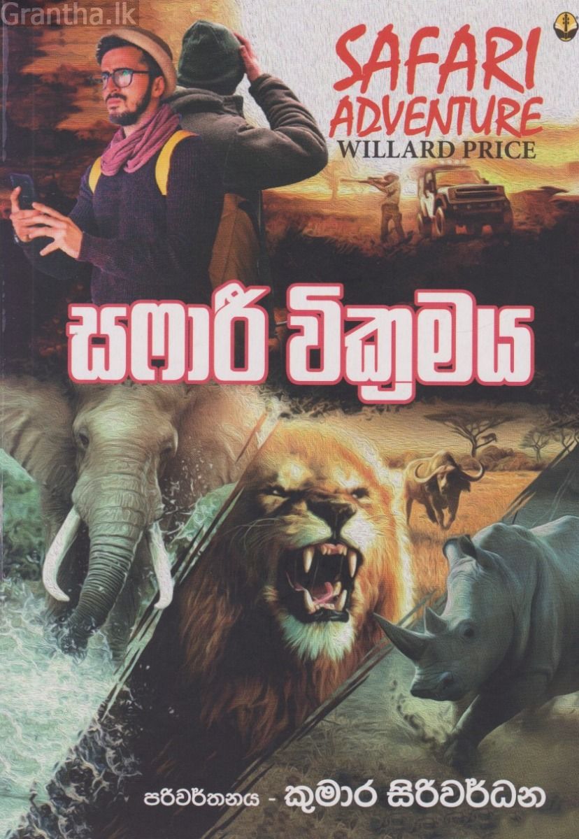 සෆාරී වික්‍රමය