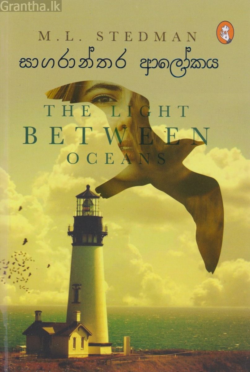 සාගරාන්තර ආලෝකය 