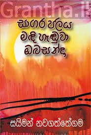 සාගර ජලය මදි හැඬුවා ඔබ සන්දා