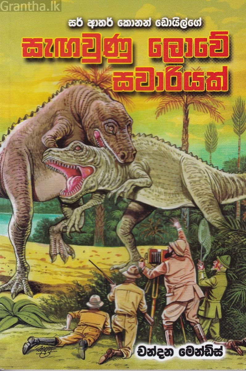 සැඟවුණු ලොවේ සවාරියක්