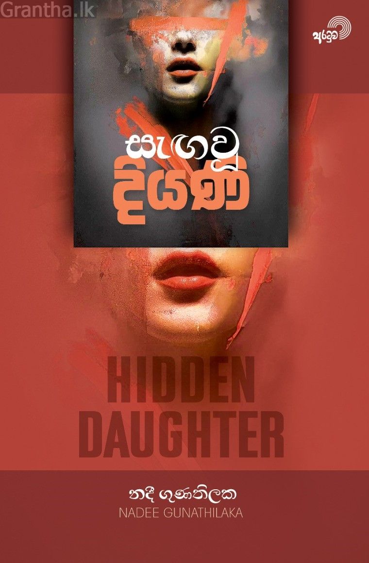 සැඟවූ දියණි