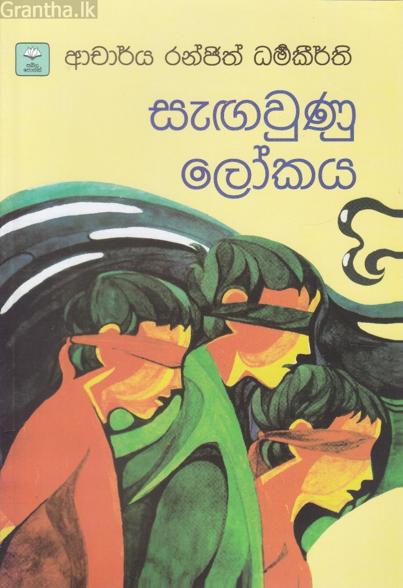 සැඟවුණු ලෝකය