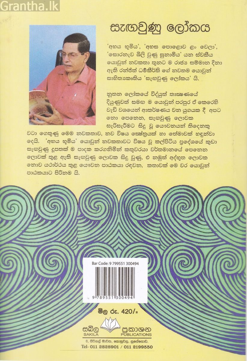 සැඟවුණු ලෝකය