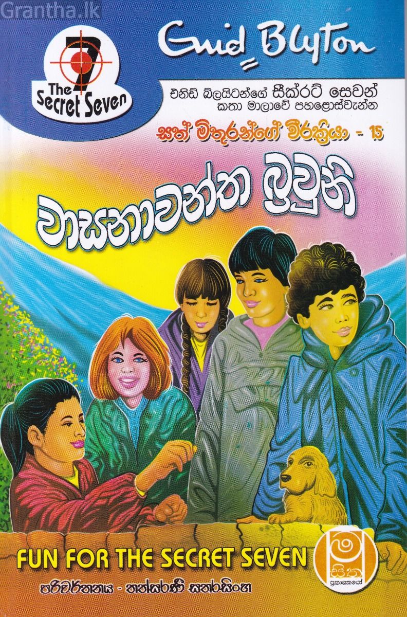 වාසනාවන්ත බ්‍රවුනි - සත් මිතුරන්ගේ වීර ක්‍රියා 15