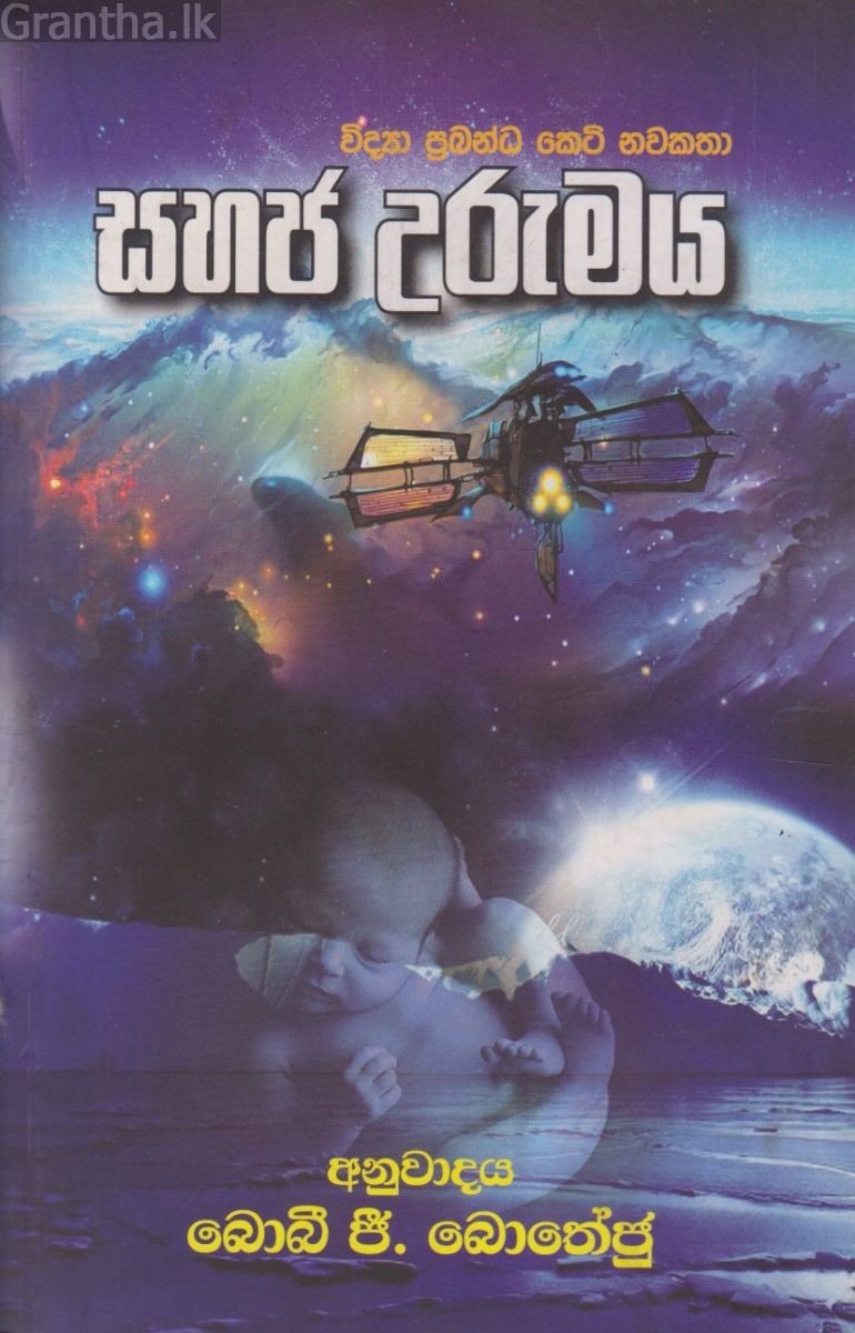 සහජ උරුමය