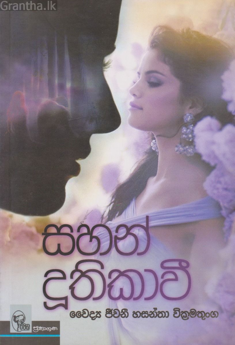 සහන් දූතිකාවී