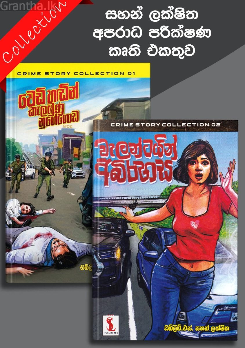 සහන් ලක්ෂිත අපරාධ පරීක්ෂණ කෘති එකතුව