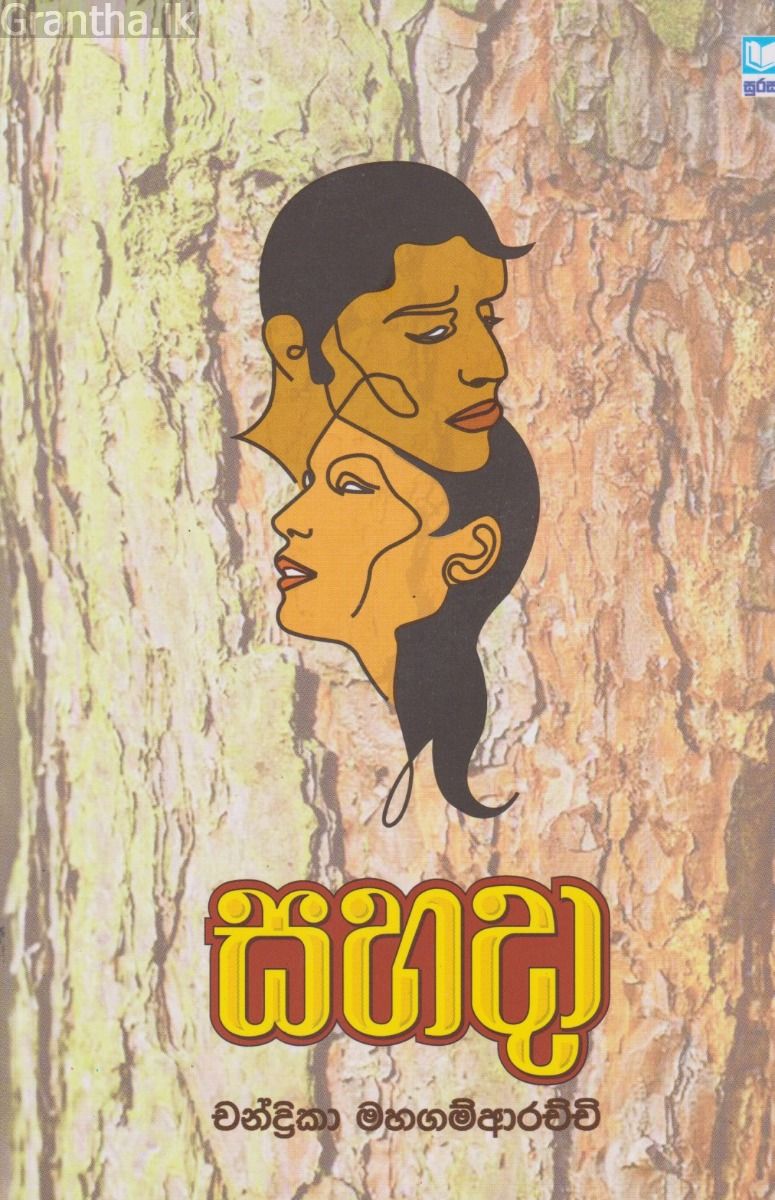 සහදා  