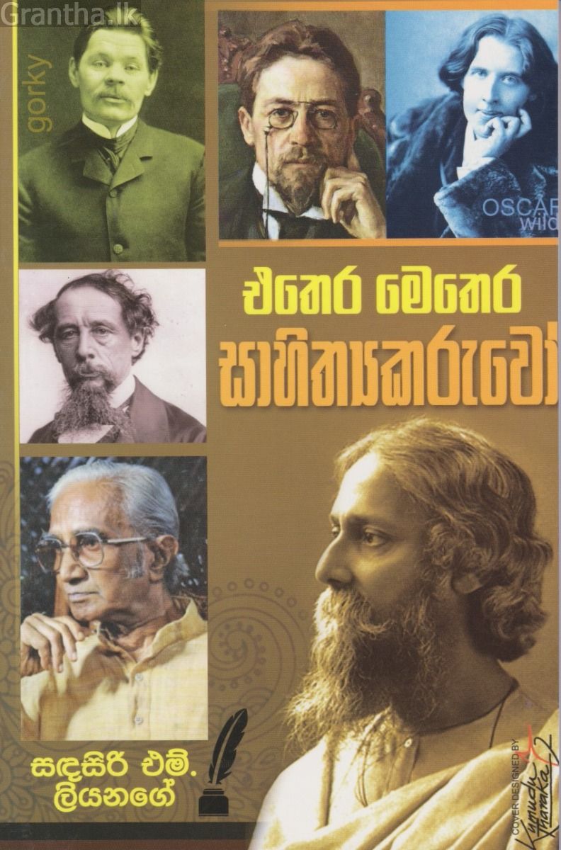 එතෙර මෙතෙර සාහිත්‍යකරුවෝ