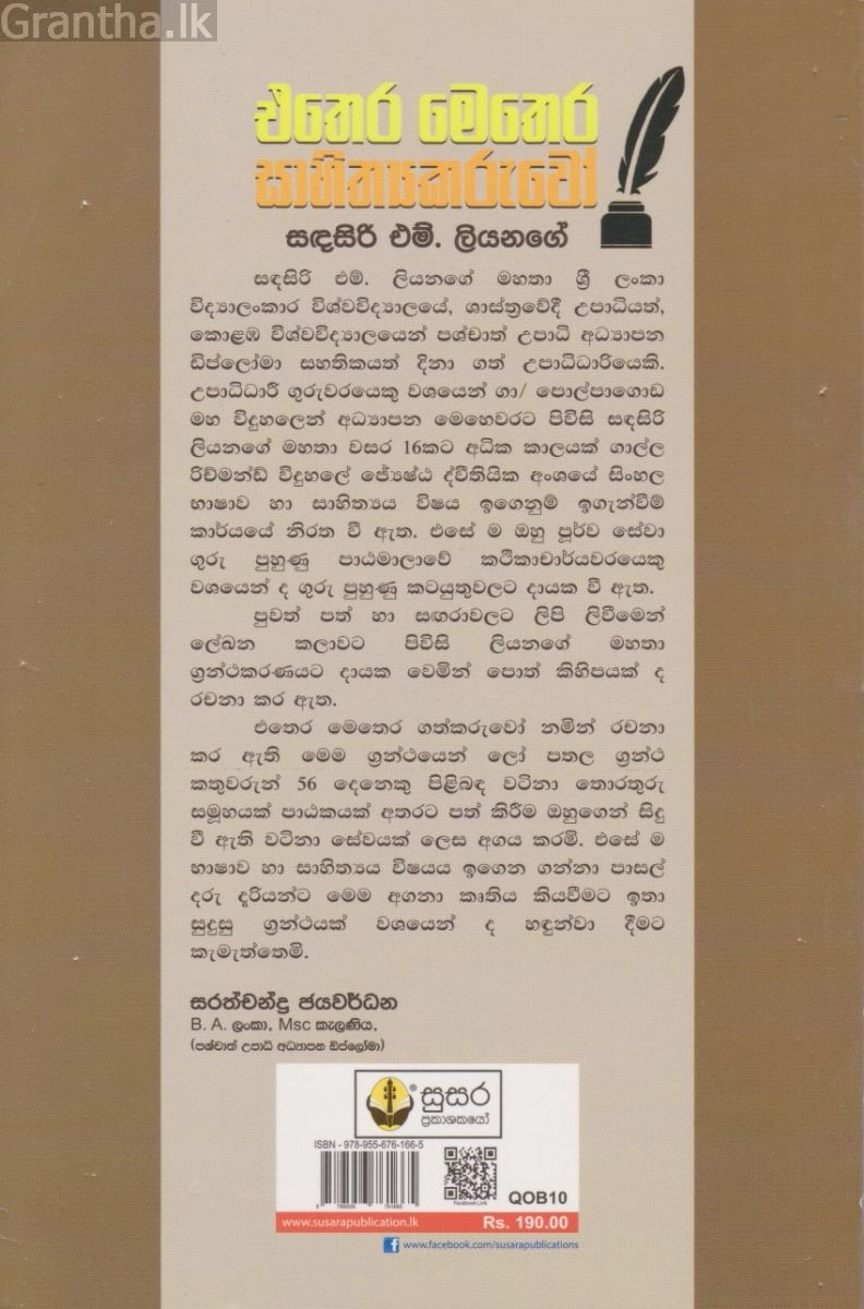 එතෙර මෙතෙර සාහිත්‍යකරුවෝ