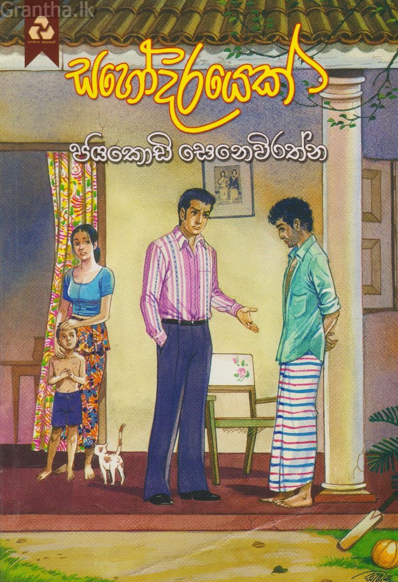 සහෝදරයෙක්