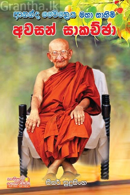ආනන්ද මෛත්‍රෙය මහා නාහිමි අවසන් සාකච්ඡා 