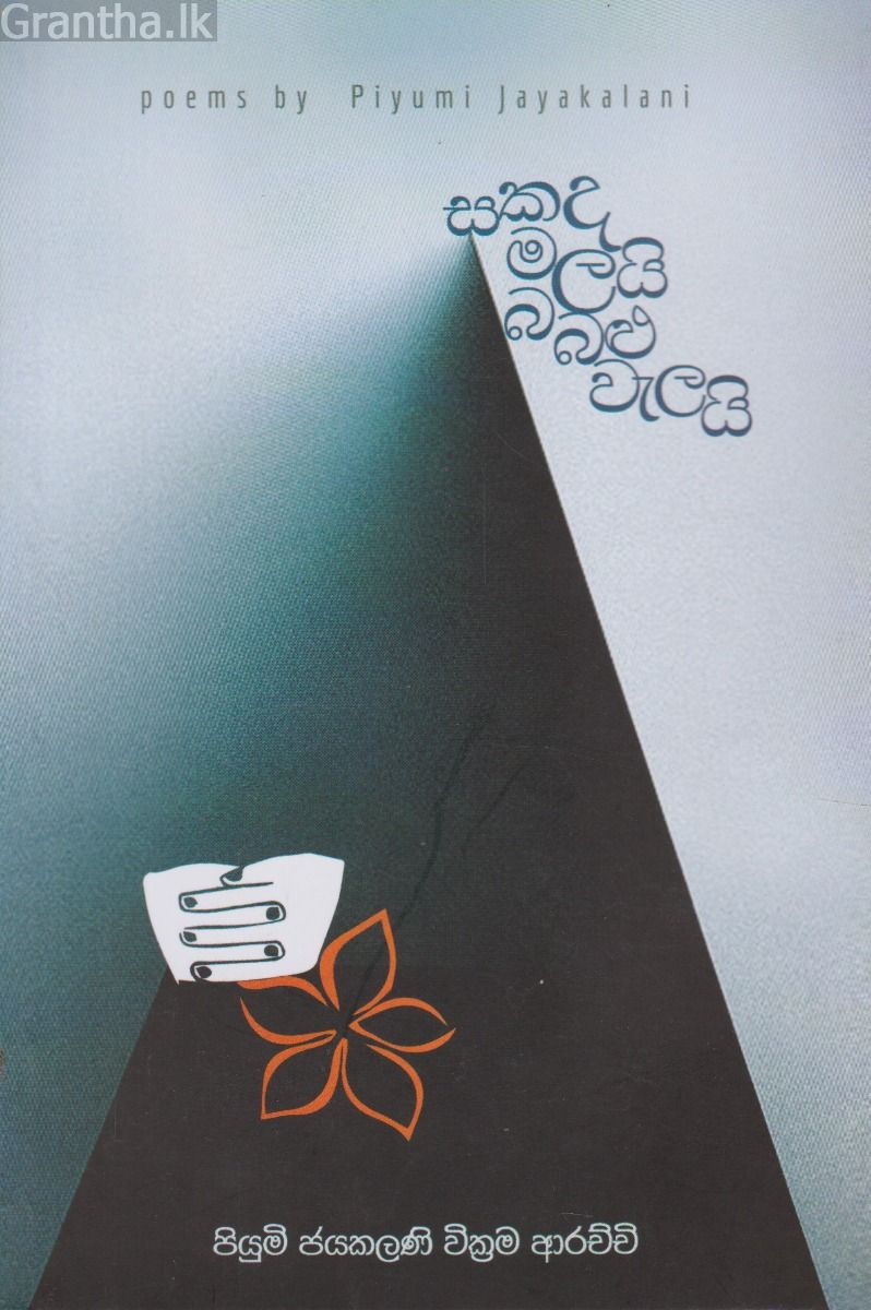 සකද මලයි බබළු වැලයි