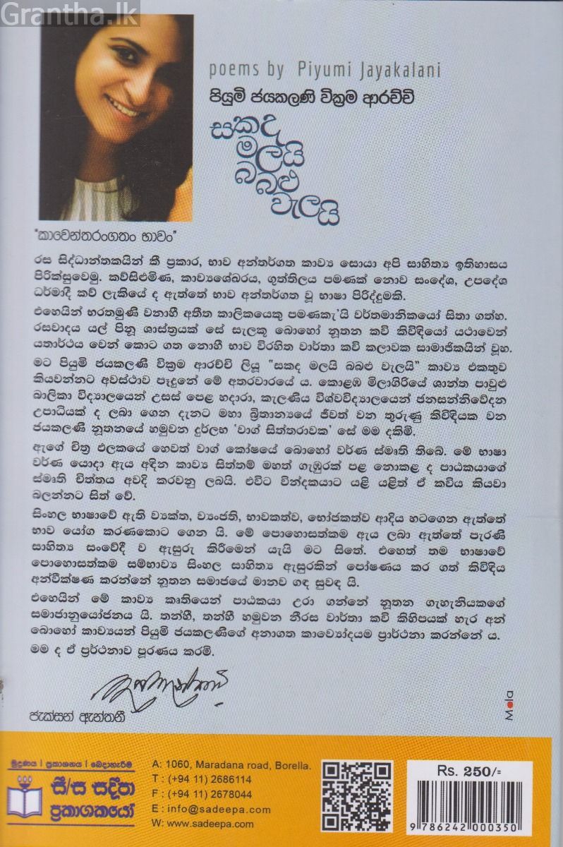 සකද මලයි බබළු වැලයි