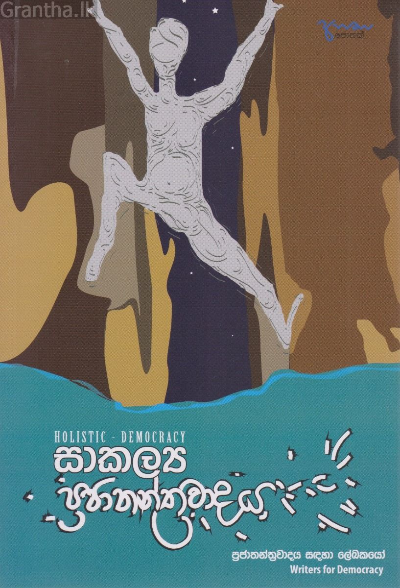 සාකල්‍ය ප්‍රජාතන්ත්‍රවාදය