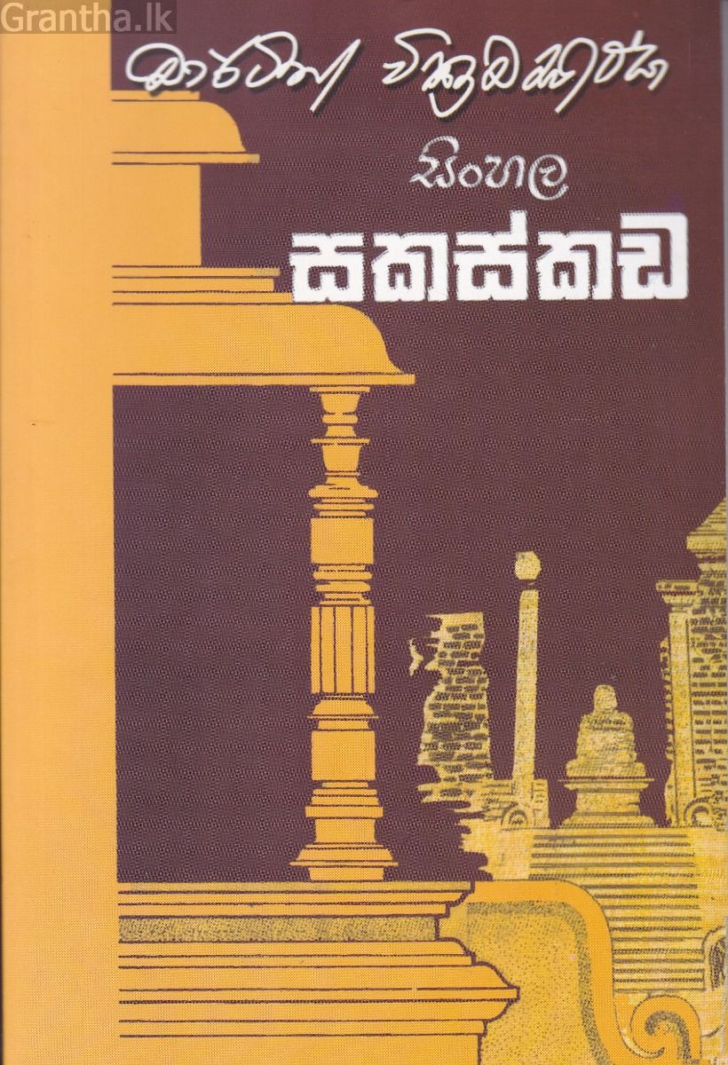 සිංහල  සකස්කඩ